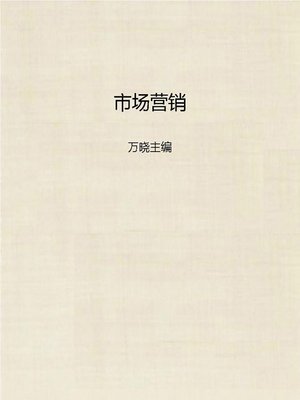cover image of 市场营销学教程 (Marketing)
